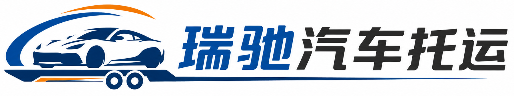 万安县瑞驰｜汽车托运_轿车托运_私家车异地运车_新能源车辆托运